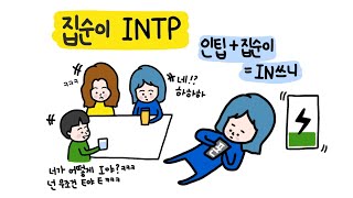 [intp] 집순이 INTP | INTP의 에너지에 대하여