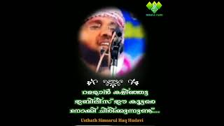 💢ഇബിലീസ് ഈ കൂട്ടരേ നോക്കി ചിരിക്കും☝️ സിംസാറുൽ ഹഖ് ഹുദവി ഉസ്താദ്