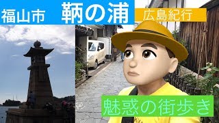 坂本龍馬の言葉〜福山市１　鞆の浦　歴史感じる　街歩き　龍馬の気配がしますね