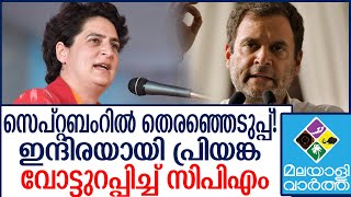 Rahul Gandhi-രാഹുലിന് പകരം പ്രിയങ്കാ ​ഗാന്ധി