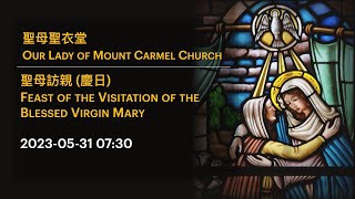 2023-05-31 07:30 聖母訪親 (慶日) Feast of the Visitation of the Blessed Virgin Mary