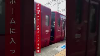 ただ813系がホームに入ってくるだけのショート動画  #shorts #jr #train #鉄道 #電車 #813系