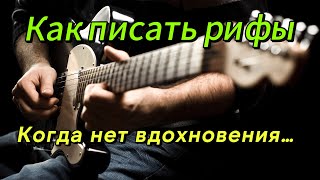 Как писать рифы и соло (когда нет вдохновения)