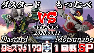 【Smash Ultimate】Tamisuma#173 Round1 Dastard(Wolf) VS Motsunabe(Falco)