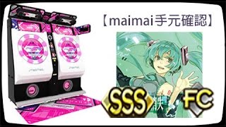 【maimai手元確認】[初音ミクの消失] Master SSS 2-0-0