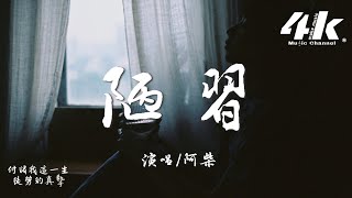 阿柴 - 陋習『任眼淚不止 任寂寞放肆，任所有自尊都消失。』【高音質|動態歌詞Lyrics】♫