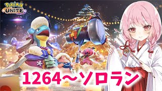 【ポケモンユナイト】S25 マスター1264～　まっしぶーんでお馬さんをつかまえる！！【ランクマ】