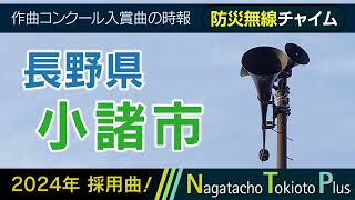 【2024年 採用曲】長野県小諸市 - 防災行政無線チャイム