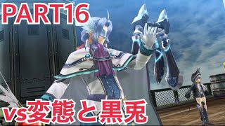 【実況】閃の軌跡Ⅱ・改 (；≧△≦)＜へ、変態だー！ PART16