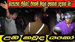 බැහැපන් එලියට..උඹ කවුද? HTV NEWS  Tudy Hit News Gossip