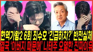 현역가왕2 최수호, 결국 \