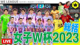 女子W杯2023まとめ  〜なでしこがくれた感動〜｜#WEFOOT  2023.8.23