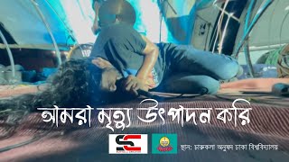 আমরা মৃত্যু উৎপাদন করি. Shonar Bangla Circus