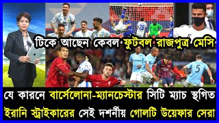 World Sports; টিকে আছেন কেবল ফুটবল রাজপুত্র মেসি..যে কারনে বার্সেলোনা-ম্যানচেস্টার সিটি ম্যাচ স্থগিত