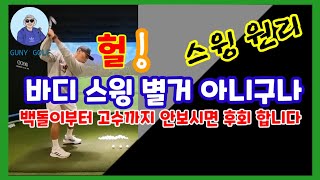 발이 가벼워야 좋은 스윙을 할 수 있다 [지면반력 & 운동원리 ep40]