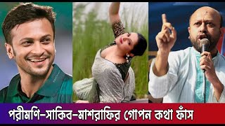 এবার পরীমণি-মাশরাফি-শাকিবকে ধুঁয়ে দিলেন ব্যারিস্টার ফুয়াদ Barrister Fuad |  #barristerfuad #porimoni