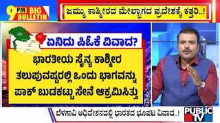 Big Bulletin | ಜಮ್ಮು ಕಾಶ್ಮೀರದ ಮೇಲ್ಭಾಗದ ಪ್ರದೇಶಕ್ಕೆ ಕತ್ತರಿ...! | Dec 26, 2024