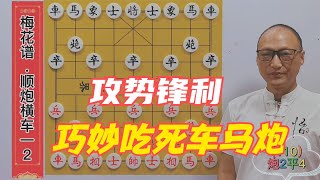 攻势锋利！单边封锁，巧妙吃死车马炮，赢棋如此简单