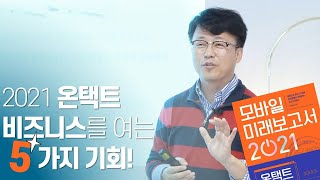 2021 경영전략, 온택트시대에 비즈니스 기회를 여는 5가지 기회!