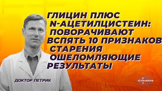 Глицин плюс N-ацетилцистеин: поворачивают вспять 10 признаков старения. Ошеломляющие результаты.