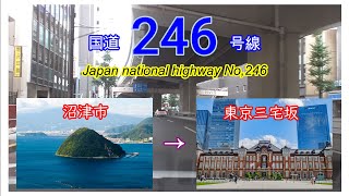 国道２４６号線2020　全線等速（ほぼほぼ）沼津市　⇒　東京三宅坂　Japan　national　highway　NO,246