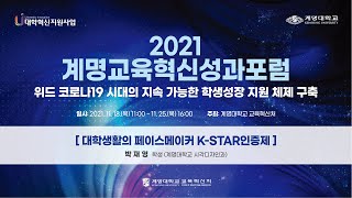 《2021 계명교육혁신성과포럼》 학생성장 사례발표 3: 대학생활의 페이스 메이커 K-STAR인증제