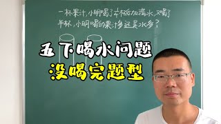 五年级数学下册，喝水问题，没有喝完的题型，你学会了吗？