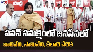 YCP Leaders Joins in Janasena Party In Presents Pawan Kalyan | AP వార్తలు | టీవీ5 న్యూస్