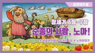 [달콤바이블] 노아의 방주 / 순종의 사람  - 어린이 성경/성경동화/성경애니메이션/유아부유치부설교