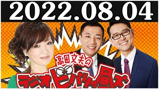 2022.08.04 清水ミチコとナイツのラジオビバリー昼ズ