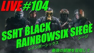 レインボーシックス シージ #104 最強の部隊を目指して！！