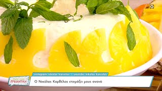 Συνταγή για μους ανανά από τον Νικόλα Καρβέλα | Ποιος είναι πρωινιάτικα; 12/04/2023 | OPEN TV