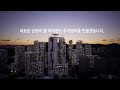 jeungsan district 4 urban public complex 4k unreal engine 5 archviz cinematic 증산4구역 도심공공주택복합사업