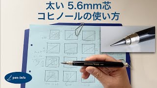 太い5.6mm芯 コヒノールの使い心地