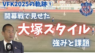 開幕戦で見えたヴァンフォーレ甲府が目指す新攻撃的戦術を解説【VFK2025の軌跡Part1】