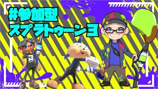 【スプラトゥーン３】 #参加型　＃雑談OK 　#live