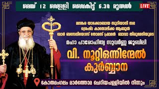 വി.നൂറ്റിഒന്നിന്മേൽ കുർബ്ബാന|ABOON MOR BASELIOS THOMAS|MAR THOMA CHERIYAPALLI|SHEKINAH LIVE|HOLYMASS