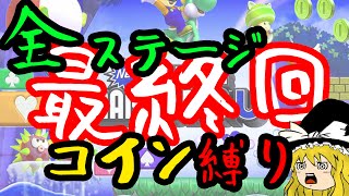 【ゆっくり実況】コイン縛りマリオを二人で協力プレイ【マリオU】-最終回