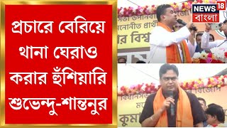 Suvendu Adhikari : Bypoll Electionএ গরম Bagda, পুলিশকে নিশানা Shantanu ও Suvenduর | Bangla News