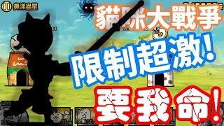 《哲平》手機遊戲 貓咪大戰爭 - 宇宙篇2 -  鼻涕蟲星 ~ 戒王星 ( 嗚嗚嗚 限制超激登場! )