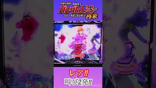 【パチンコショート動画】 バナージィの叫び2発！ PF機動戦士ガンダムユニコーン2 #パチンコ #パチンコショート動画 #ガンダムユニコーンパチンコ #shorts  #ショートフィード #レア映像