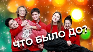 Что было до? - Итоговый выпуск