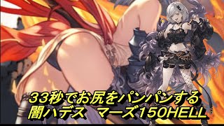 【グラブル】闇古戦場１５０ＨＥＬＬ　３３秒でマーズのお尻パンパンする闇ハデス