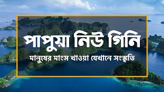 পাপুয়া নিউ গিনিঃ 'মানুষ খেকো'র দেশ হিসাবে পরিচিত যে দেশ ।। All About Papua New Guinea in Bengali