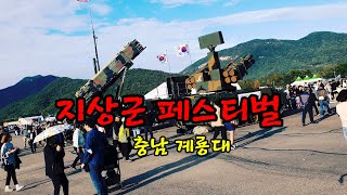 계룡대 지상군 페스티벌 [v-log]