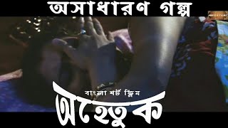 অহেতুক II বাংলা শর্ট ফিল্ম  II কাউকে অহেতুক সন্দেহ কর ঠিক নয় ।