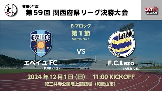 第５９回関西府県サッカーリーグ決勝大会（一次リーグ）B【１】　エベイユFC　ｖｓ　F.C.Lazo