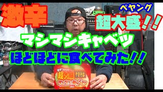 [ペヤング]　激辛超大盛　マシマシキャベツ　をほどほどに食べてみた！！