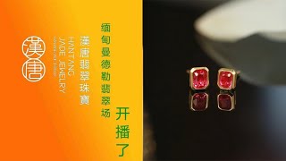 #抹谷 #抹谷寶石 #尖晶 #尖晶石 #藍寶石 #jewelry #漢唐翡翠曼德勒彩寶場現場直播中2025.01.09…16:30