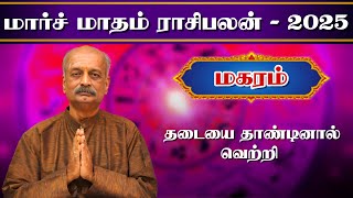 மகரம் ✨Magaram March Month Rasi Palan 2025 in Tamil | மார்ச் மாத ராசி பலன் | Srirangam Ravi